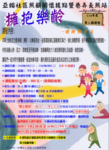 114年度擁抱樂齡第二期招生公告