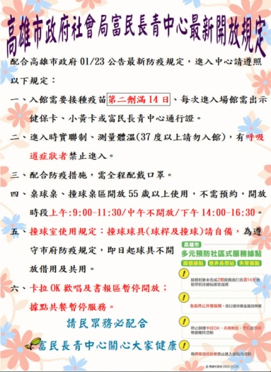 高雄市政府社會局富民長青中心最新開放規定