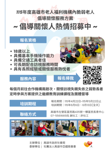115年高雄倡導關懷方案培訓招募中!