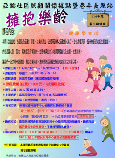 114年社區照顧關懷據點~擁抱樂齡第三期課程招生公告