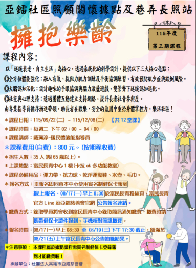 115年度據點課程-擁抱樂齡第三期招生公告