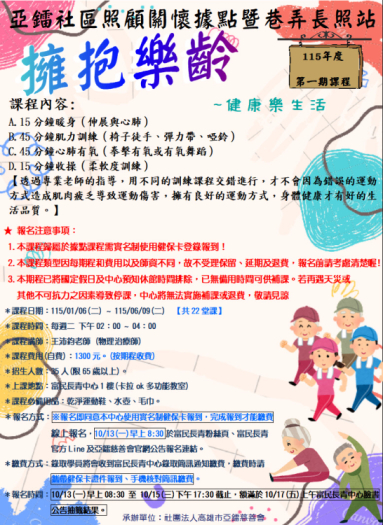 115年度擁抱樂齡第一期招生公告