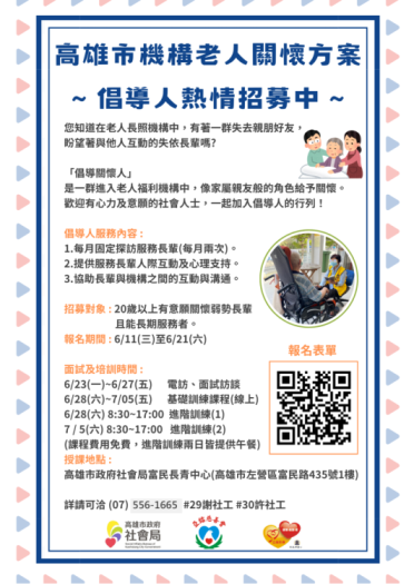 114年高雄倡導關懷方案培訓招募中!